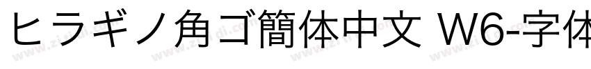 ヒラギノ角ゴ簡体中文 W6字体转换